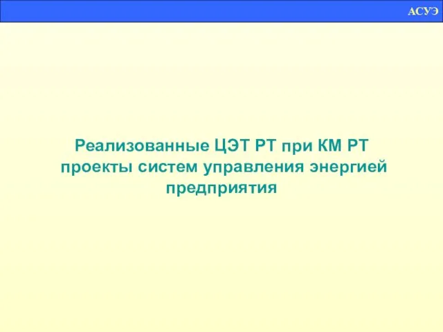 Реализованные ЦЭТ РТ при КМ РТ проекты систем управления энергией предприятия АСУЭ