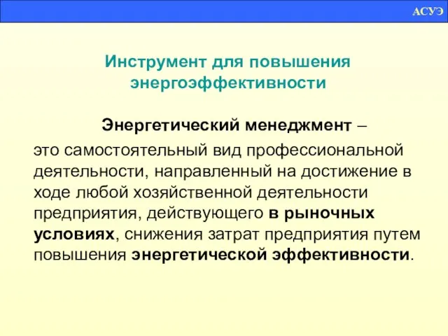 Инструмент для повышения энергоэффективности Энергетический менеджмент – это самостоятельный вид профессиональной деятельности,