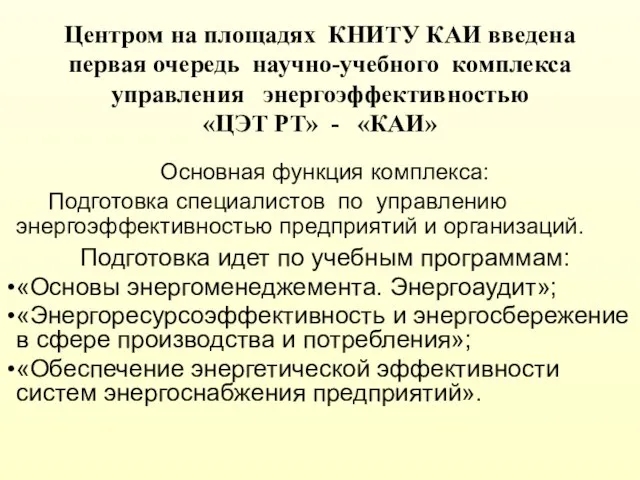 Основная функция комплекса: Подготовка специалистов по управлению энергоэффективностью предприятий и организаций. Подготовка