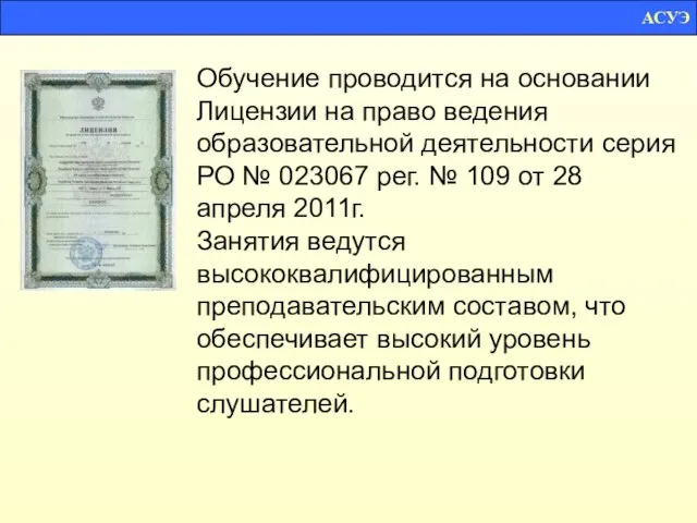 АСУЭ Обучение проводится на основании Лицензии на право ведения образовательной деятельности серия