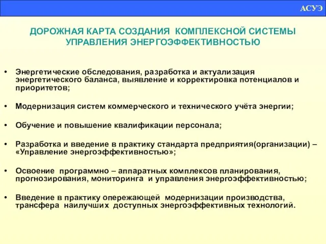 ДОРОЖНАЯ КАРТА СОЗДАНИЯ КОМПЛЕКСНОЙ СИСТЕМЫ УПРАВЛЕНИЯ ЭНЕРГОЭФФЕКТИВНОСТЬЮ Энергетические обследования, разработка и актуализация