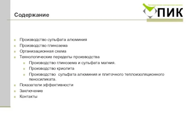 Содержание Производство сульфата алюминия Производство глинозема Организационная схема Технологические переделы производства Производство