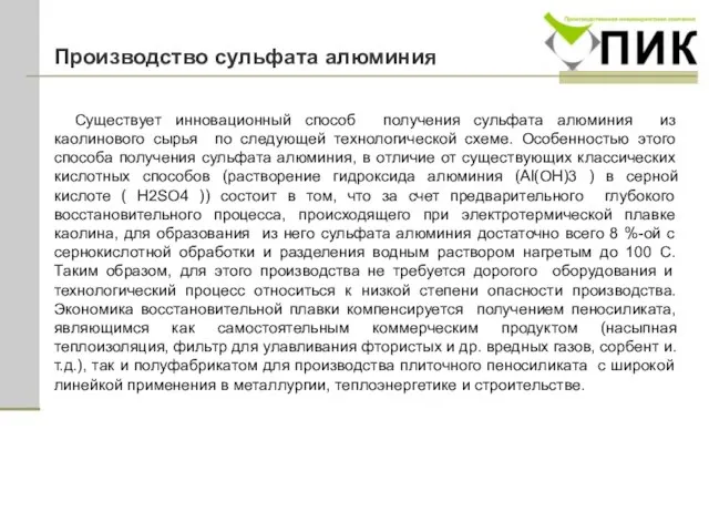 Производство сульфата алюминия Существует инновационный способ получения сульфата алюминия из каолинового сырья