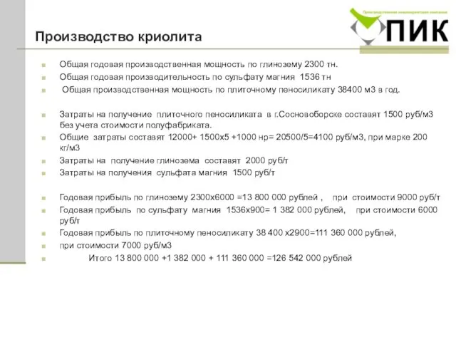 Производство криолита Общая годовая производственная мощность по глинозему 2300 тн. Общая годовая