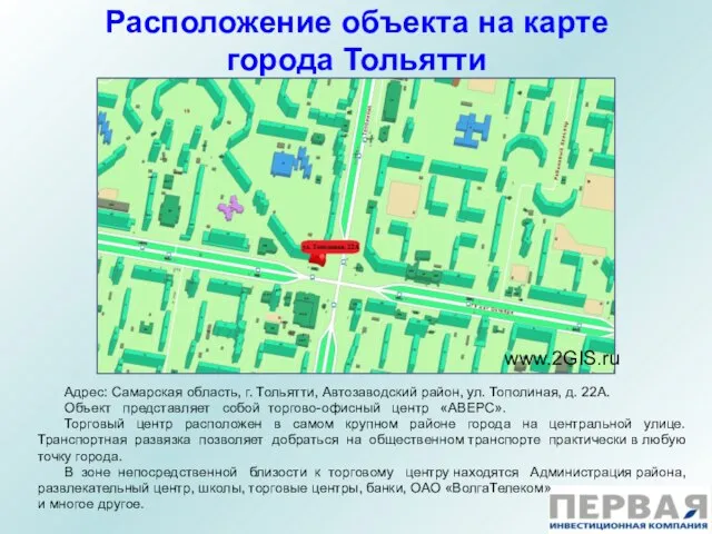 Расположение объекта на карте города Тольятти www.2GIS.ru Адрес: Самарская область, г. Тольятти,