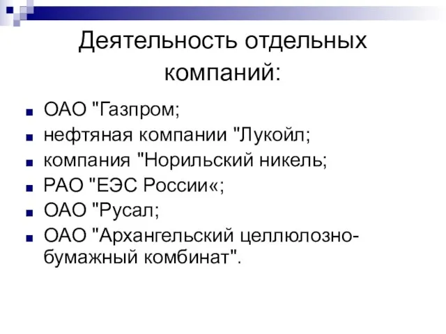 Деятельность отдельных компаний: ОАО "Газпром; нефтяная компании "Лукойл; компания "Норильский никель; РАО