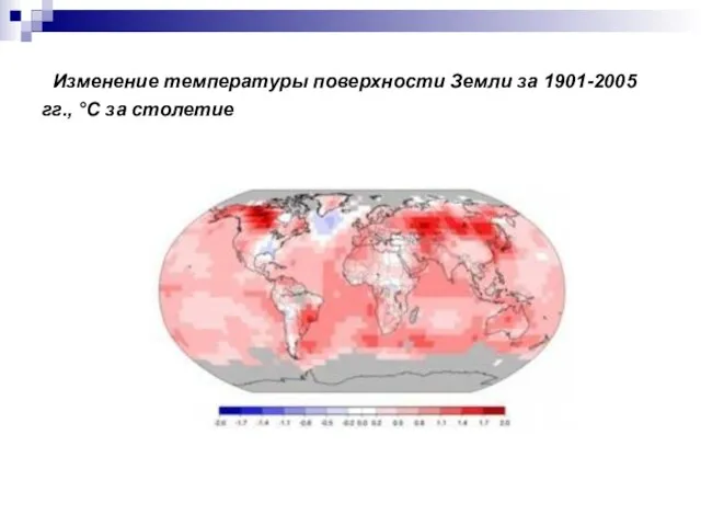 Изменение температуры поверхности Земли за 1901-2005 гг., °С за cтолетие