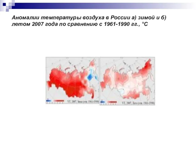 Аномалии температуры воздуха в России а) зимой и б) летом 2007 года