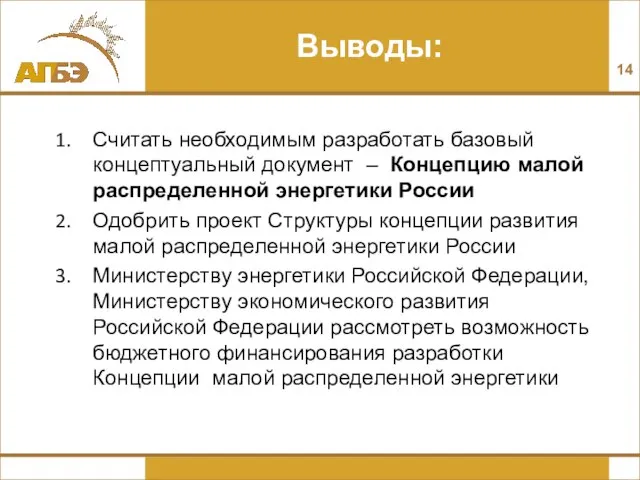 Выводы: Считать необходимым разработать базовый концептуальный документ – Концепцию малой распределенной энергетики