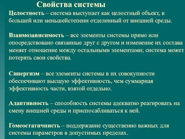 Свойства системы Целостность – система выступает как целостный объект, в большей или