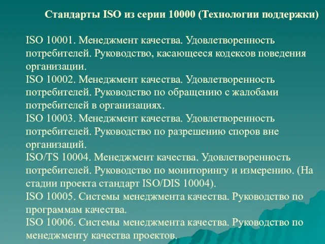 Стандарты ISO из серии 10000 (Технологии поддержки) ISO 10001. Менеджмент качества. Удовлетворенность