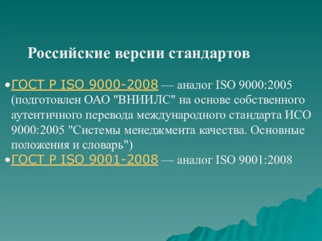 Российские версии стандартов ГОСТ Р ISO 9000-2008 — аналог ISO 9000:2005 (подготовлен