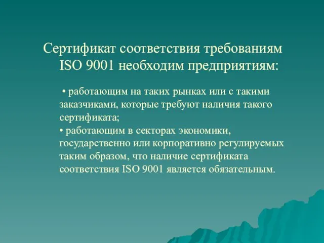 Сертификат соответствия требованиям ISO 9001 необходим предприятиям: • работающим на таких рынках