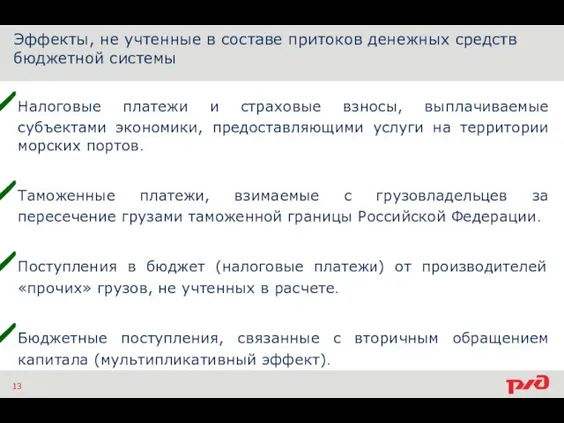 Эффекты, не учтенные в составе притоков денежных средств бюджетной системы 13 Налоговые