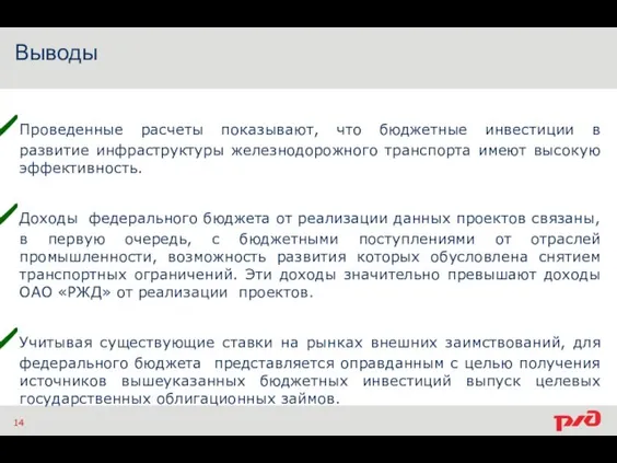 Выводы 14 Проведенные расчеты показывают, что бюджетные инвестиции в развитие инфраструктуры железнодорожного