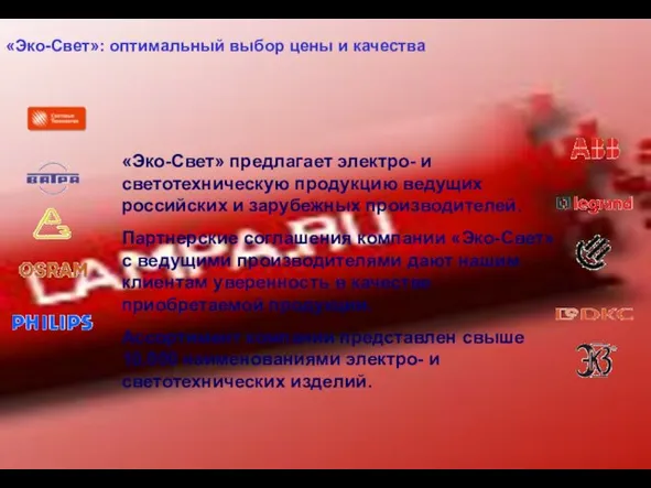 «Эко-Свет»: оптимальный выбор цены и качества «Эко-Свет» предлагает электро- и светотехническую продукцию