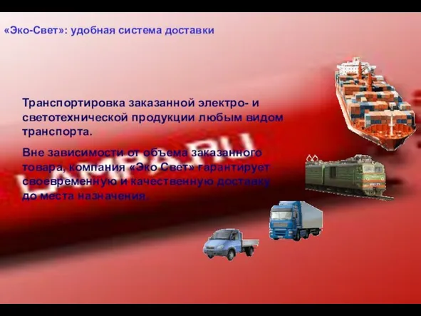 «Эко-Свет»: удобная система доставки Транспортировка заказанной электро- и светотехнической продукции любым видом