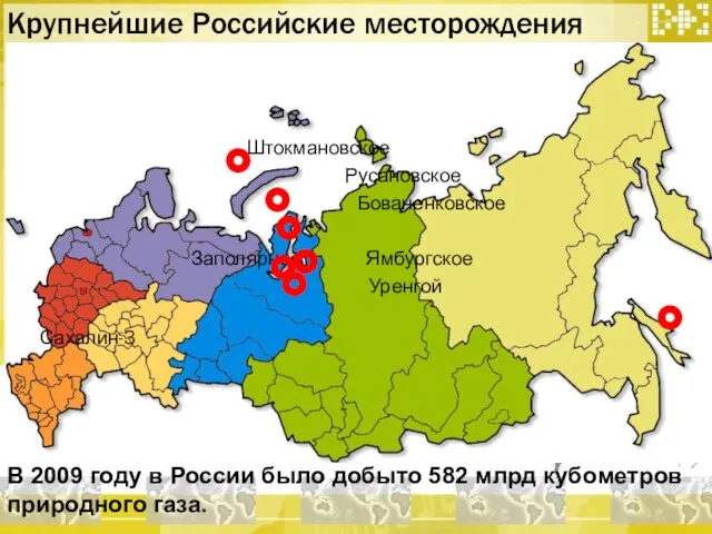 Штокмановское Русановское Бованенковское Заполярное Ямбургское Уренгой Сахалин-3 Крупнейшие Российские месторождения В 2009
