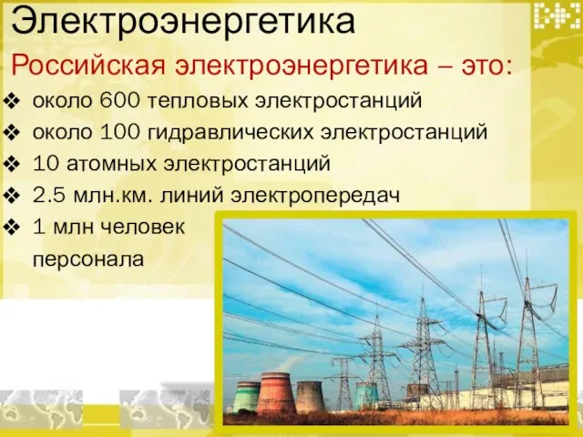 Электроэнергетика Российская электроэнергетика – это: около 600 тепловых электростанций около 100 гидравлических