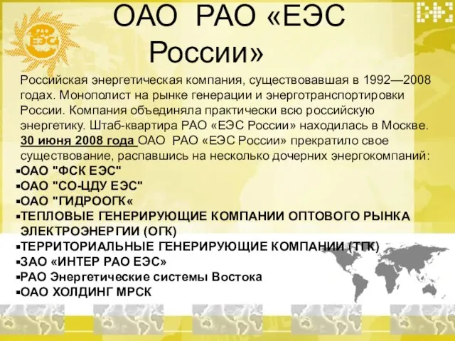 ОАО РАО «ЕЭС России» Российская энергетическая компания, существовавшая в 1992—2008 годах. Монополист