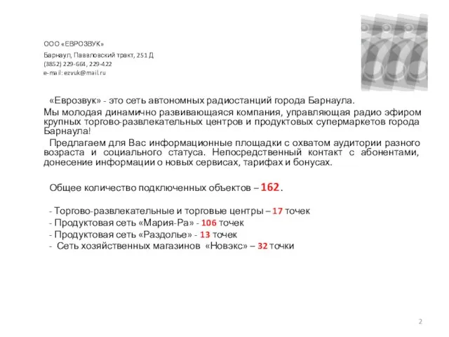 ООО «ЕВРОЗВУК» Барнаул, Паввловский тракт, 251 Д (3852) 229-664, 229-422 e-mail: ezvuk@mail.ru