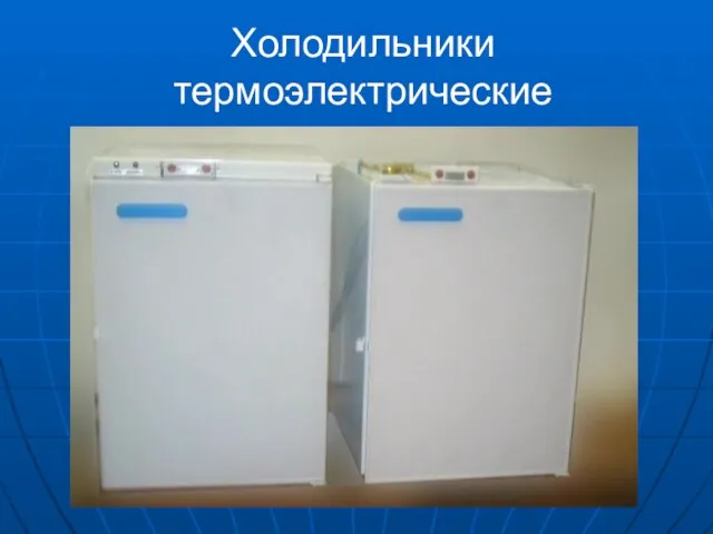 Холодильники термоэлектрические