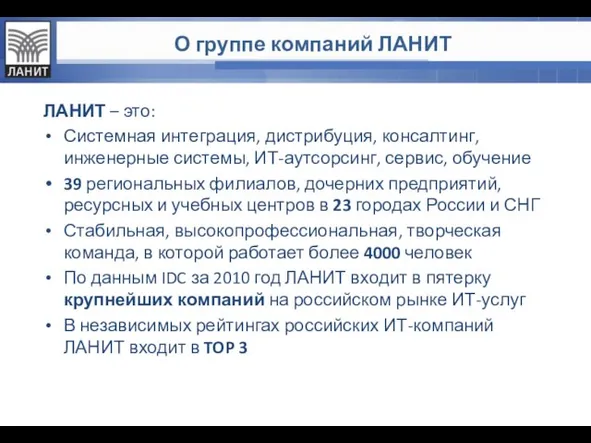 О группе компаний ЛАНИТ ЛАНИТ – это: Системная интеграция, дистрибуция, консалтинг, инженерные