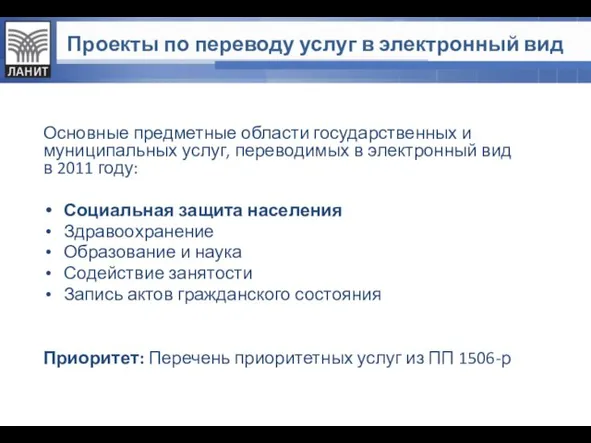 Проекты по переводу услуг в электронный вид Основные предметные области государственных и