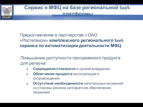 Сервис е-МФЦ на базе региональной SaaS-платформы Предоставление в партнерстве с ОАО «Ростелеком»