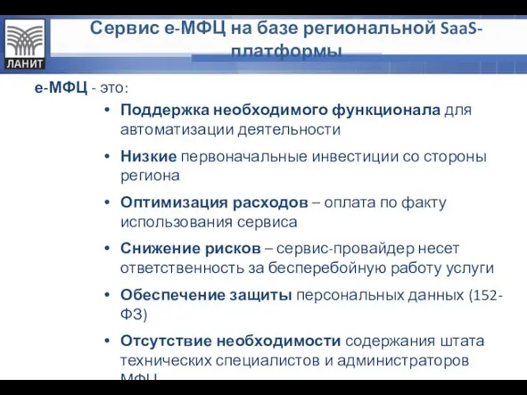 е-МФЦ - это: Поддержка необходимого функционала для автоматизации деятельности Низкие первоначальные инвестиции