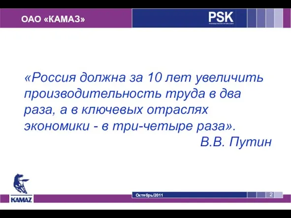ОАО «КАМАЗ» Октябрь/2011 «Россия должна за 10 лет увеличить производительность труда в