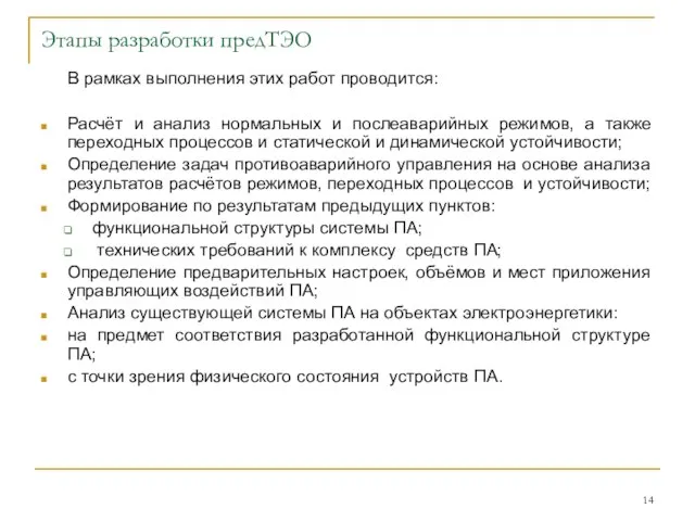 Этапы разработки предТЭО В рамках выполнения этих работ проводится: Расчёт и анализ