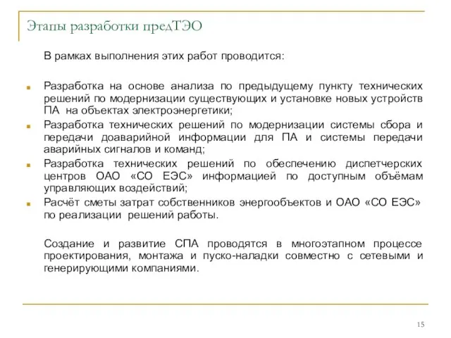 Этапы разработки предТЭО В рамках выполнения этих работ проводится: Разработка на основе