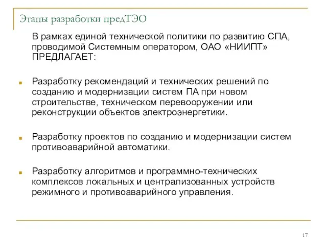 Этапы разработки предТЭО В рамках единой технической политики по развитию СПА, проводимой