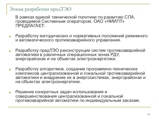 Этапы разработки предТЭО В рамках единой технической политики по развитию СПА, проводимой