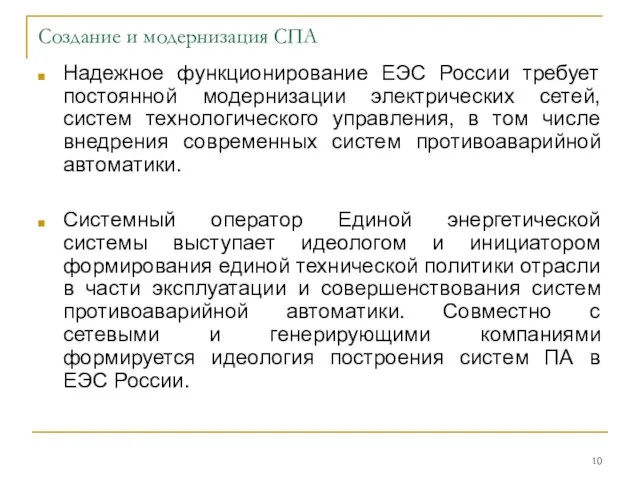 Создание и модернизация СПА Надежное функционирование ЕЭС России требует постоянной модернизации электрических