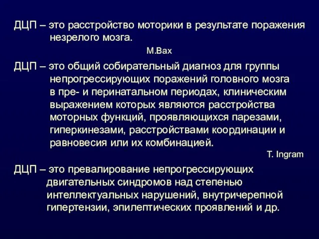 ДЦП – это расстройство моторики в результате поражения незрелого мозга. М.Bax ДЦП