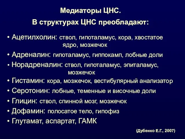 Медиаторы ЦНС. В структурах ЦНС преобладают: Ацетилхолин: ствол, гипоталамус, кора, хвостатое ядро,