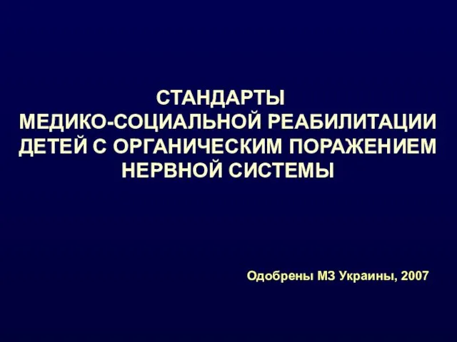 СТАНДАРТЫ МЕДИКО-СОЦИАЛЬНОЙ РЕАБИЛИТАЦИИ ДЕТЕЙ С ОРГАНИЧЕСКИМ ПОРАЖЕНИЕМ НЕРВНОЙ СИСТЕМЫ Одобрены МЗ Украины, 2007