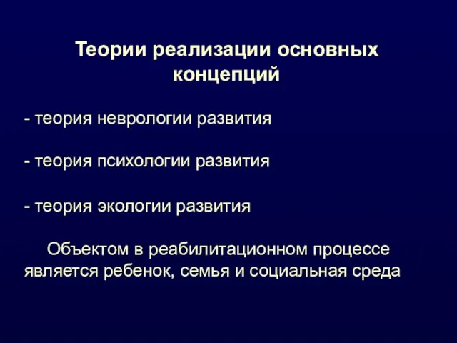 Теории реализации основных концепций - теория неврологии развития - теория психологии развития