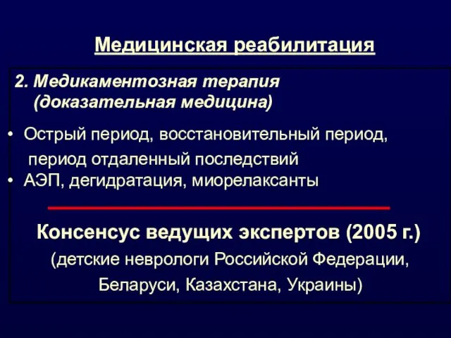 Медицинская реабилитация 2. Медикаментозная терапия (доказательная медицина) Острый период, восстановительный период, период