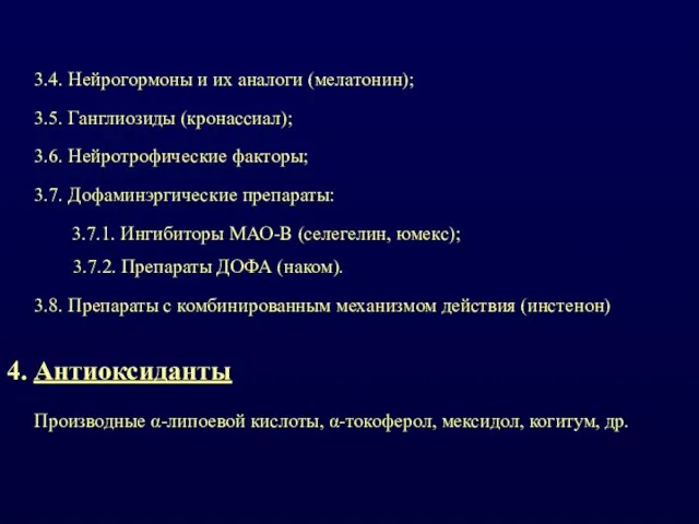 3.4. Нейрогормоны и их аналоги (мелатонин); 3.5. Ганглиозиды (кронассиал); 3.6. Нейротрофические факторы;