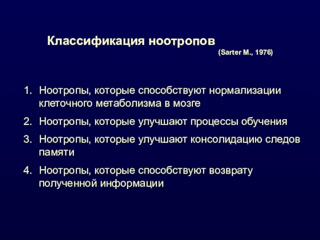 Классификация ноотропов (Sarter M., 1976) Ноотропы, которые способствуют нормализации клеточного метаболизма в