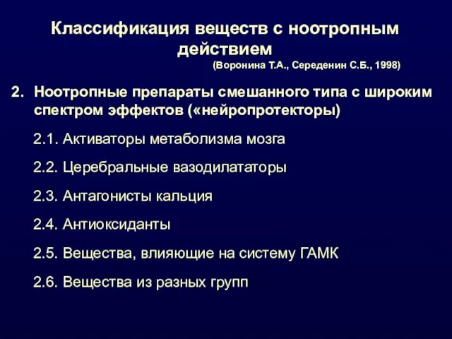 Классификация веществ с ноотропным действием (Воронина Т.А., Середенин С.Б., 1998) Ноотропные препараты