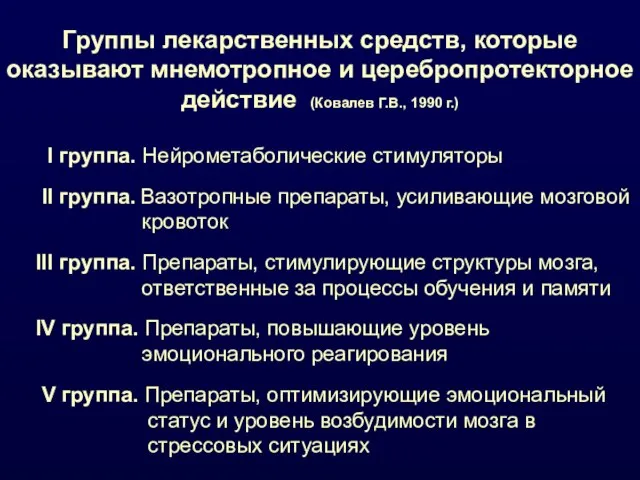 Группы лекарственных средств, которые оказывают мнемотропное и церебропротекторное действие (Ковалев Г.В., 1990