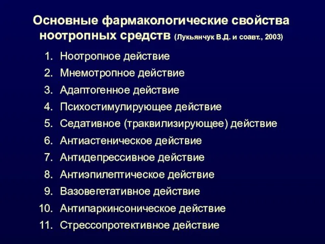 Основные фармакологические свойства ноотропных средств (Лукьянчук В.Д. и соавт., 2003) Ноотропное действие