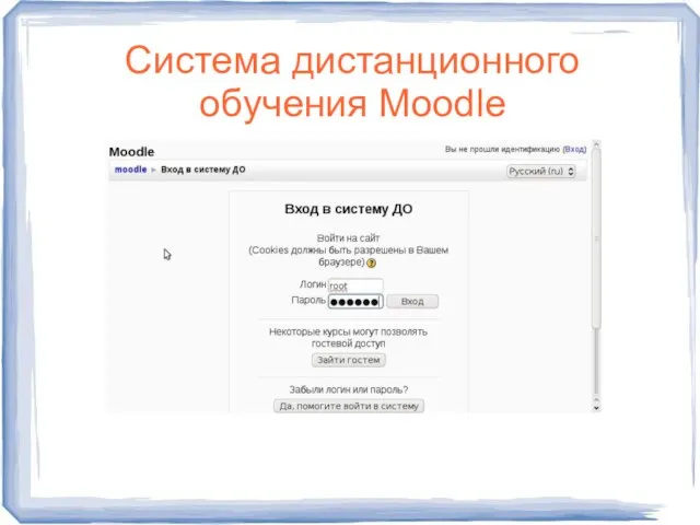 Система дистанционного обучения Moodle