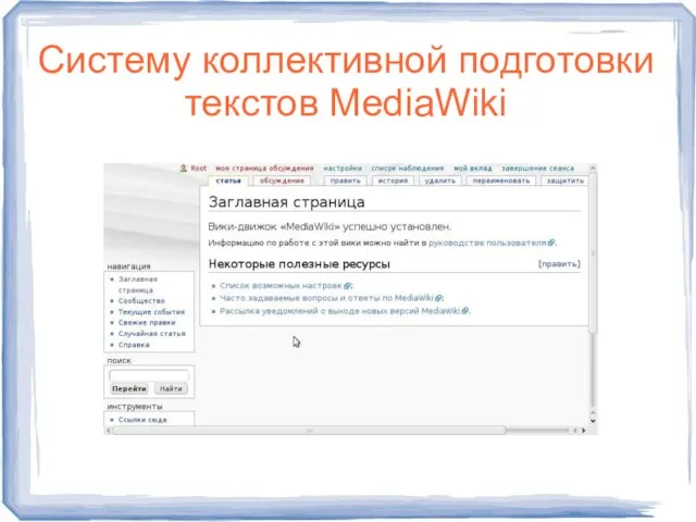 Систему коллективной подготовки текстов MediaWiki