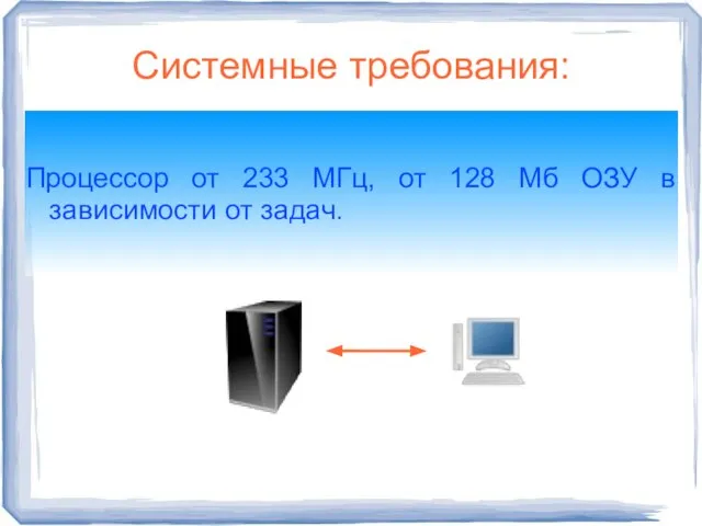 Системные требования: Процессор от 233 МГц, от 128 Мб ОЗУ в зависимости от задач.