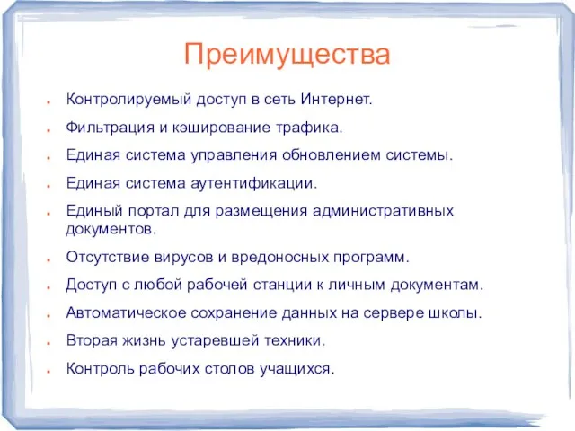 Преимущества Контролируемый доступ в сеть Интернет. Фильтрация и кэширование трафика. Единая система